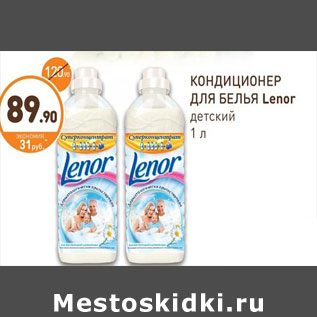 Акция - КОНДИЦИОНЕР ДЛЯ БЕЛЬЯ Lenor