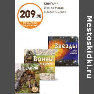 Акция - КНИГА Изд-во Махаон