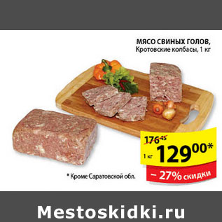 Акция - МЯСО СВИНЫХ ГОЛОВ КРОТОВСКИЙ КОЛБАСЫ