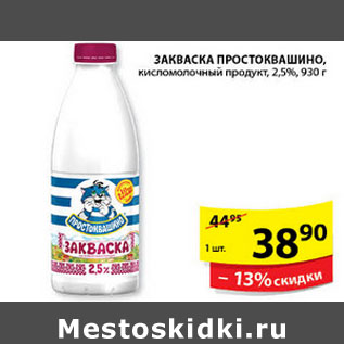 Акция - ЗАКВАСКА ПРОСТОКВАШИНО