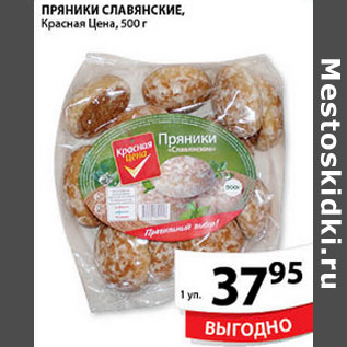 Акция - ПРЯНИКИ СЛАВЯНСКИЕ КРАСНАЯ ЦЕНА