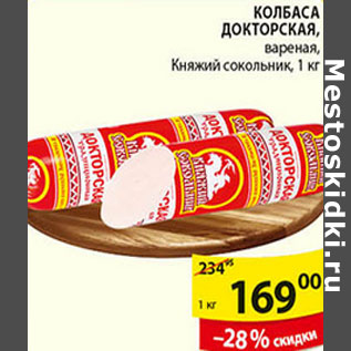 Акция - КОЛБАСА ДОКТОРСКАЯ КНЯЖИЙ СОКОЛЬНИК