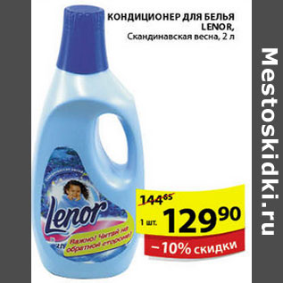 Акция - КОНДИЦИОНЕР ДЛЯ БЕЛЬЯ LENOR