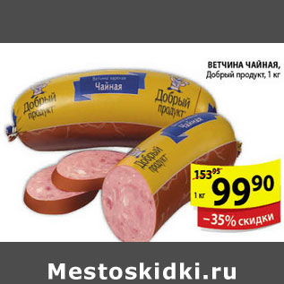 Акция - ВЕТЧНА ЧАЙНАЯ ДОБРЫЙ ПРОДУКТ