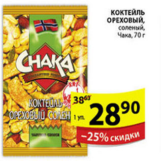 Акция - КОКТЕЛЬ ОРЕХОВЫЙ CHAKA