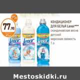 Магазин:Дикси,Скидка:КОНДИЦИОНЕР ДЛЯ БЕЛЬЯ Lenor