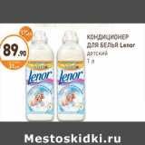 Магазин:Дикси,Скидка:КОНДИЦИОНЕР ДЛЯ БЕЛЬЯ Lenor