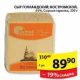 Магазин:Пятёрочка,Скидка:СЫР ГОЛЛАНДСКИЙ, КОСТРОМСКОЙ