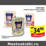 Магазин:Пятёрочка,Скидка:ПЮРЕ ТЕМА