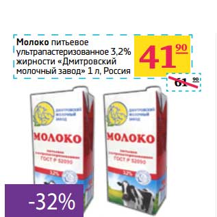 Акция - Молоко питьевое ультрапастеризованное 3,2% "Дмитровский молочный завод"