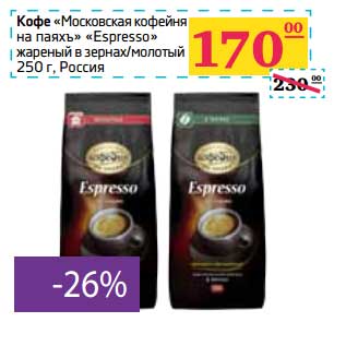 Акция - Кофе "Московская кофейня на паяхъ" "Espresso" жареный в зернах/молотый