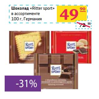 Акция - Шоколад "Ritter sport"