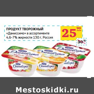 Акция - Продукт творожный "Даниссимо" 4,6-7%