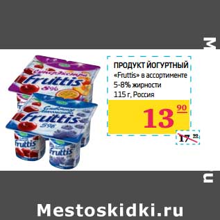 Акция - Продукт йогуртный "Fruttis" 5-8%