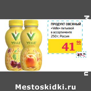 Акция - Продукт овсяный "Velle" питьевой