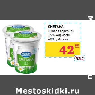 Акция - Сметана «Новая деревня» 15% жирности Россия