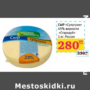 Акция - Сыр "Сулугуни" 45% "Стародуб"