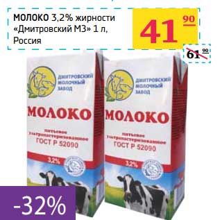 Акция - Молоко 3,2% "Дмитровский МЗ"