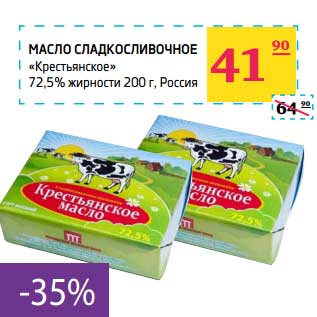Акция - Масло Сладкосливочное "Крестьянское" 72,5%
