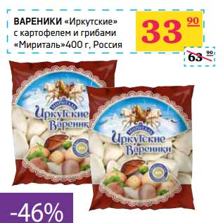Акция - Вареники "Иркутские" с картофелем и грибами "Мириталь"