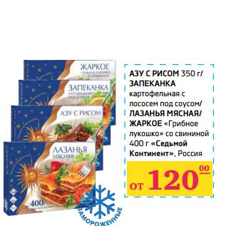 Акция - Азу с рисом 350 г/Запеканка картофельная с лососем под соусом/Лазанья мясная/Жаркое "Грибное лукошко" со свининой 400 г "Седьмой Континент"