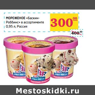 Акция - Мороженое "Баскин-Роббинс"
