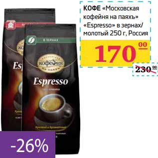 Акция - Кофе "Московская кофейня на паяхъ" "Espresso" в зернах/молотый