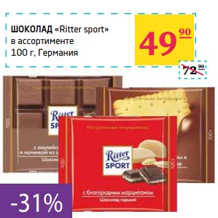 Акция - Шоколад "Ritter sport"