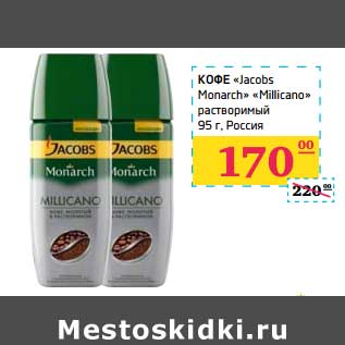 Акция - Кофе "Jacobs Monarch" "Millicano" растворимый