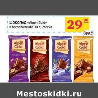 Акция - Шоколад "Alpen Gold"