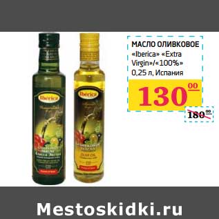 Акция - Масло оливковое "Iberica" "Extra Virgin"/"100%"