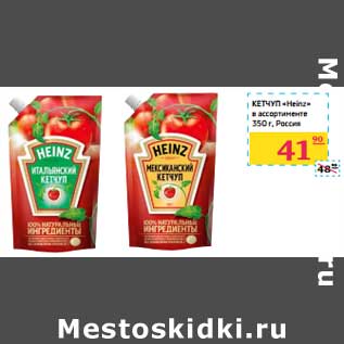 Акция - Кетчуп "Heinz"