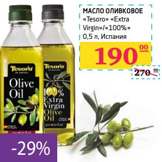 Акция - Масло оливковое "Tesoro" "Extra Virgin"/"100%"