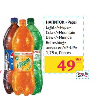 Акция - Напиток "Pepsi Light"/"Pepsi-Cola"/"Mountain Dew"/"Mirinda Refreshing" апельсин/"7-UP"