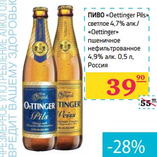 Акция - Пиво "Oettinger Pils" светлое 4,7%/"Oettinger" пшеничное нефильтрованное 4,9%