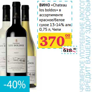 Акция - Вино "Chateau los boldos" красное/белое сухое 13-14%