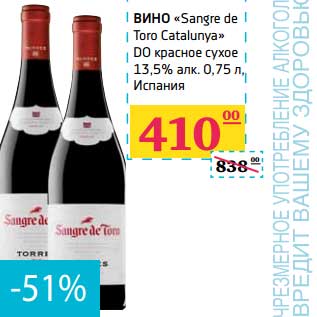 Акция - Вино "Sangre de Toro Catalunya" DO красное сухое 13,5%