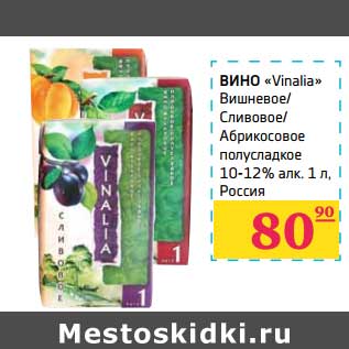 Акция - Вино "Vinalia" Вишневое/Сливовое/Абрикосовое полусладкое 10-12%