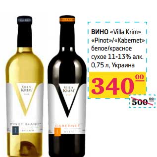 Акция - Вино "Villa Krim" "Pinot"/"Kabernet" белое/красное сухое 11-13%