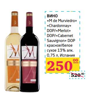 Акция - Вино "M de Murviedro" "Chardonnay" DOP/"Merlot" DOP/"Cabernet Sauvignon" DOP красное/белое сухое 13%