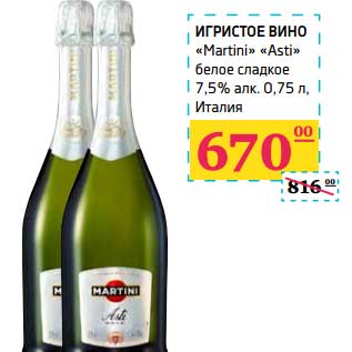 Акция - Игристое вино "Martini" "Asti" белое сладкое 7,5%