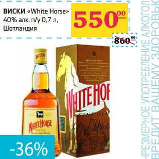 Акция - Виски "White Horse" 40% n/y