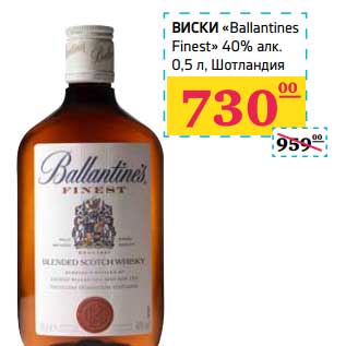 Акция - Виски "Ballantines Finest" 40%