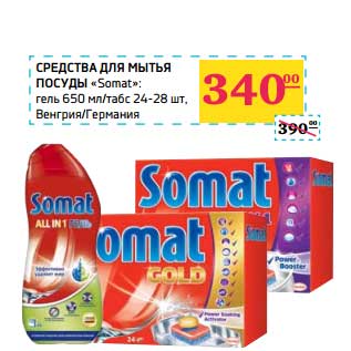 Акция - Средства для мытья посуды "Somat": гель 650 мл/табс 24-28 шт