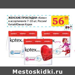 Акция - Женские прокладки "Kotex"