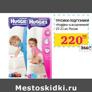 Акция - Трусики-подгузники "Huggies"