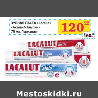 Акция - Зубная паста "Lacalut" "Актив"/"Альпин"