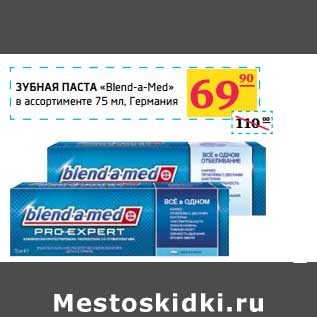 Акция - Зубная паста "Blend-a-Med"