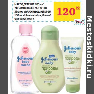 Акция - Масло детское 200 мл/Увлажняющее молочко 250 мл/Увлажняющий крем 100 мл "Johnson