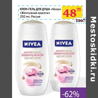 Акция - Крем-гель для душа "Nivea" "Жемчужная красота"